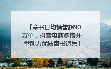 童书日均销售超90万单，抖音电商多措并举助力优质童书销售
