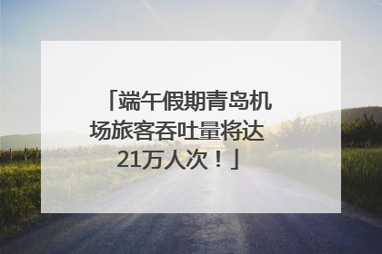 端午假期青岛机场旅客吞吐量将达21万人次！