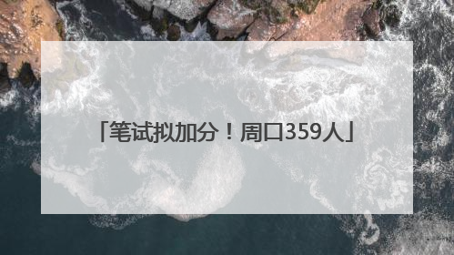 笔试拟加分！周口359人