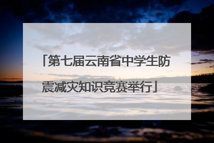第七届云南省中学生防震减灾知识竞赛举行