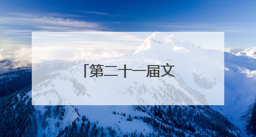 第二十一届文博会开幕 河北展区精彩亮相