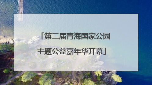 第二届青海国家公园主题公益嘉年华开幕