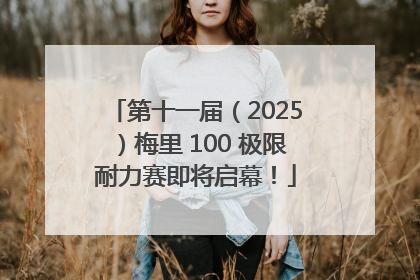 第十一届（2025）梅里 100 极限耐力赛即将启幕！