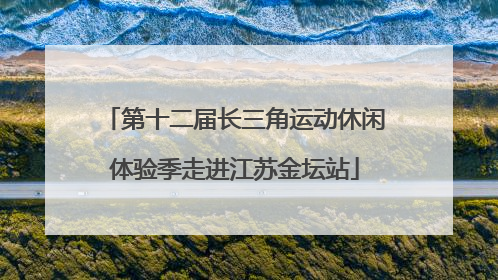 第十二届长三角运动休闲体验季走进江苏金坛站