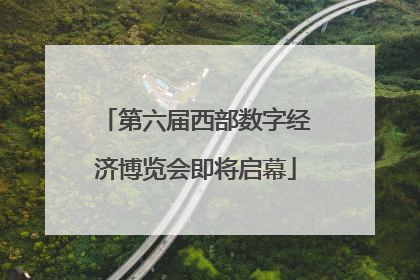 第六届西部数字经济博览会即将启幕