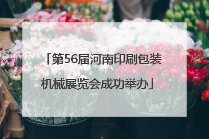 第56届河南印刷包装机械展览会成功举办