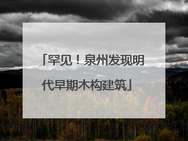 罕见！泉州发现明代早期木构建筑