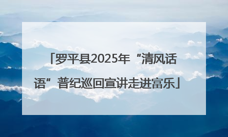罗平县2025年“清风话语”普纪巡回宣讲走进富乐