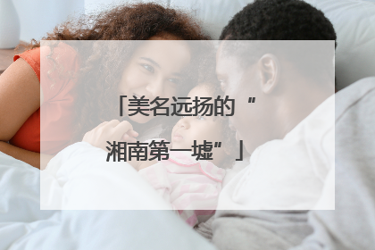 美名远扬的“湘南第一墟”
