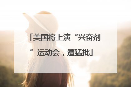 美国将上演“兴奋剂”运动会，遭猛批