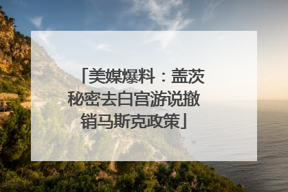 美媒爆料：盖茨秘密去白宫游说撤销马斯克政策