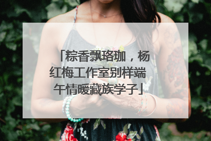 粽香飘珞珈，杨红梅工作室别样端午情暖藏族学子