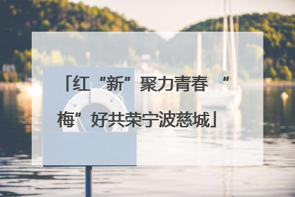 红“新”聚力青春 “梅”好共荣宁波慈城