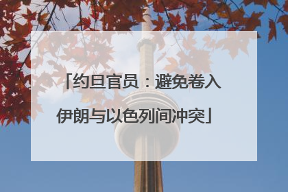 约旦官员：避免卷入伊朗与以色列间冲突