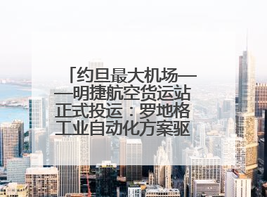 约旦最大机场——明捷航空货运站正式投运：罗地格工业自动化方案驱动中东物流未来新航向