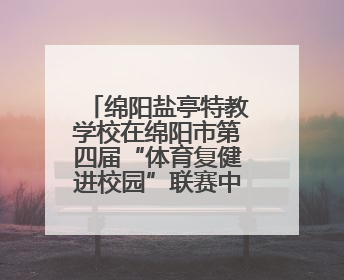 绵阳盐亭特教学校在绵阳市第四届“体育复健进校园”联赛中获佳绩