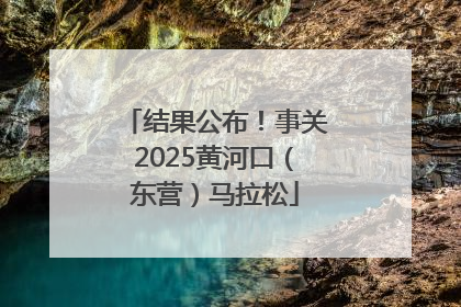 结果公布！事关2025黄河口（东营）马拉松