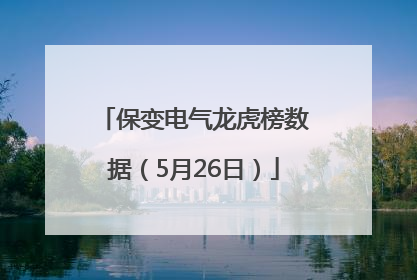 保变电气龙虎榜数据（5月26日）