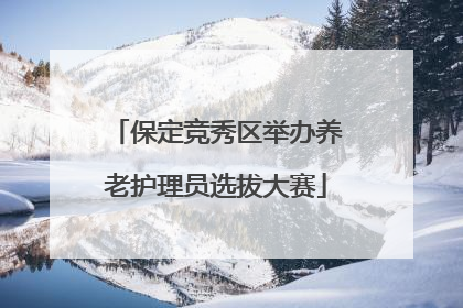 保定竞秀区举办养老护理员选拔大赛
