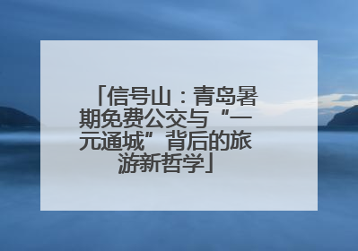 信号山：青岛暑期免费公交与“一元通城”背后的旅游新哲学