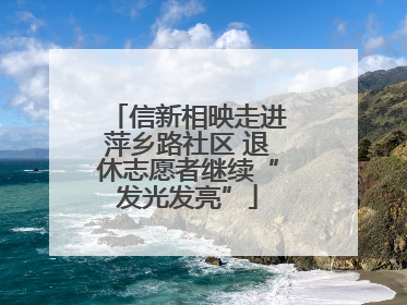 信新相映走进萍乡路社区 退休志愿者继续“发光发亮”