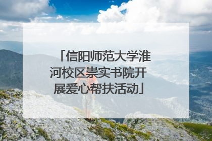 信阳师范大学淮河校区崇实书院开展爱心帮扶活动