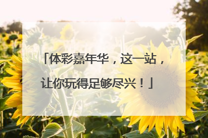 体彩嘉年华，这一站，让你玩得足够尽兴！