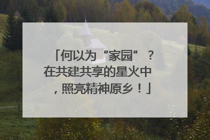 何以为“家园”？在共建共享的星火中，照亮精神原乡！