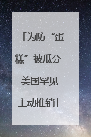 为防“蛋糕”被瓜分 美国罕见主动推销
