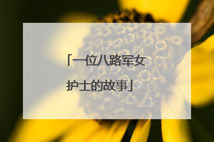 一位八路军女护士的故事