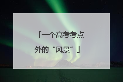 一个高考考点外的“风景”