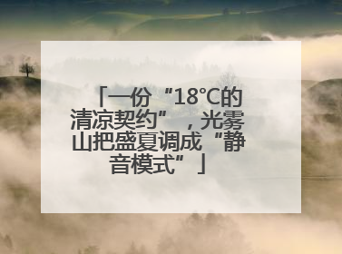 一份“18℃的清凉契约”，光雾山把盛夏调成“静音模式”