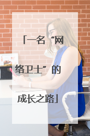 一名“网络卫士”的成长之路