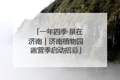 一年四季·泉在济南｜济南植物园露营季启动招募