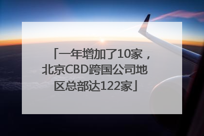 一年增加了10家，北京CBD跨国公司地区总部达122家