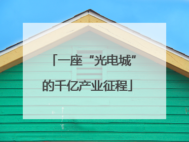 一座“光电城”的千亿产业征程