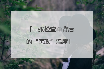 一张检查单背后的“医改”温度