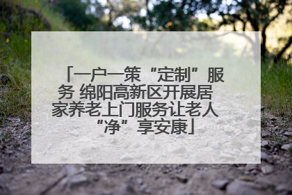 一户一策“定制”服务 绵阳高新区开展居家养老上门服务让老人“净”享安康