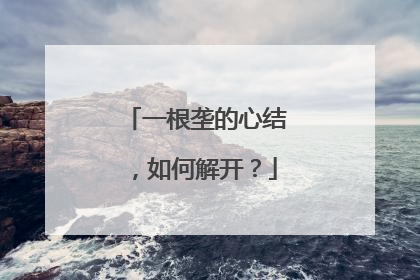 一根垄的心结，如何解开？