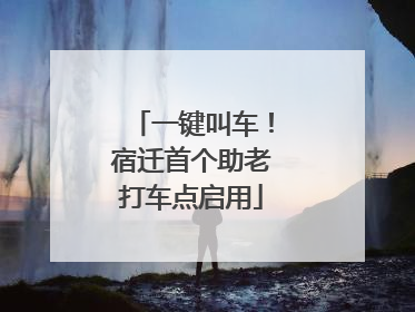一键叫车！宿迁首个助老打车点启用