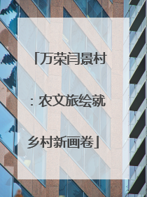 万荣闫景村：农文旅绘就乡村新画卷
