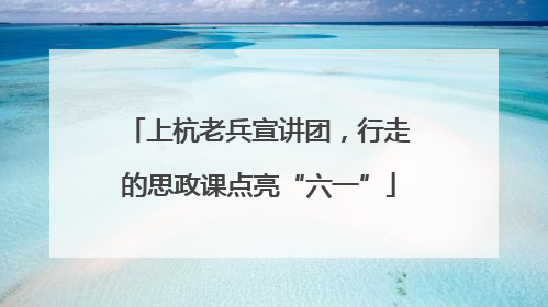 上杭老兵宣讲团，行走的思政课点亮“六一”