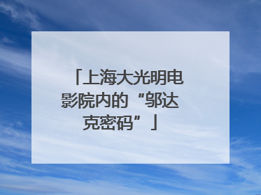 上海大光明电影院内的“邬达克密码”