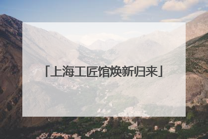 上海工匠馆焕新归来