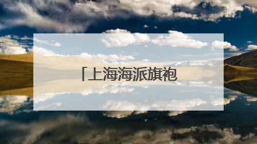 上海海派旗袍文化节今天开幕，推出3条文旅商展联动路线