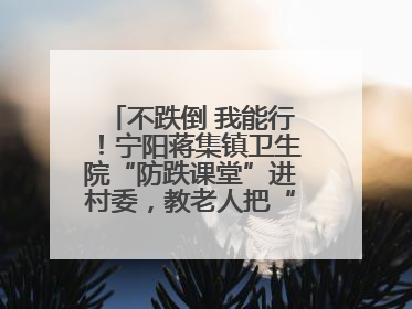 不跌倒 我能行！宁阳蒋集镇卫生院“防跌课堂”进村委，教老人把“安全”攥在手里