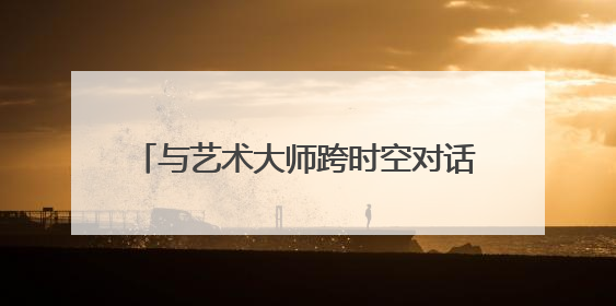与艺术大师跨时空对话 大师光影·童心笔触六一儿童艺术展开幕