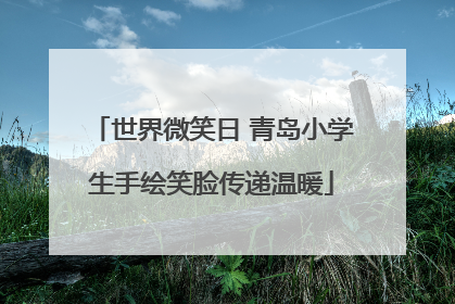 世界微笑日 青岛小学生手绘笑脸传递温暖