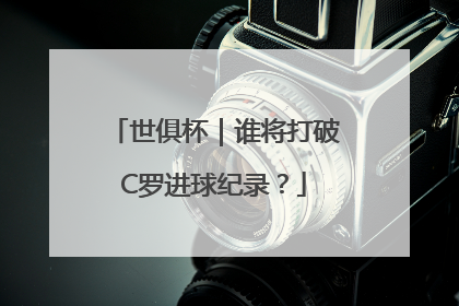 世俱杯｜谁将打破C罗进球纪录？