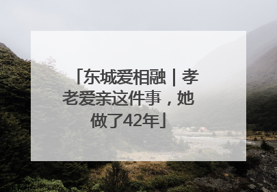 东城爱相融｜孝老爱亲这件事，她做了42年